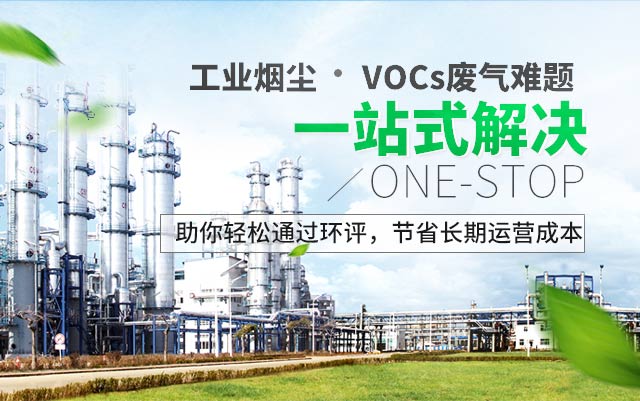 工业烟尘、VOCs废气难题一站式解决