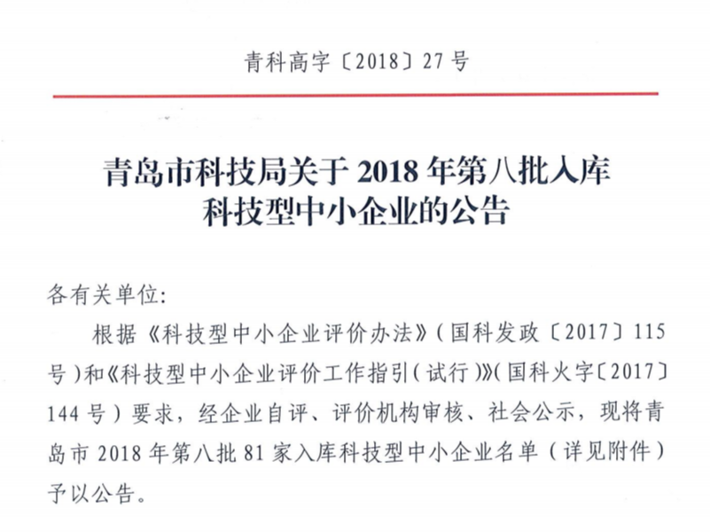 热烈庆祝中瀚环境入库青岛市2018年第八批科技型中小企业