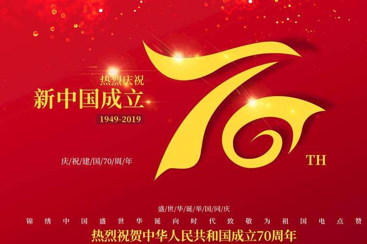 中瀚全体员工恭祝祖国生日快乐，永远繁荣富强