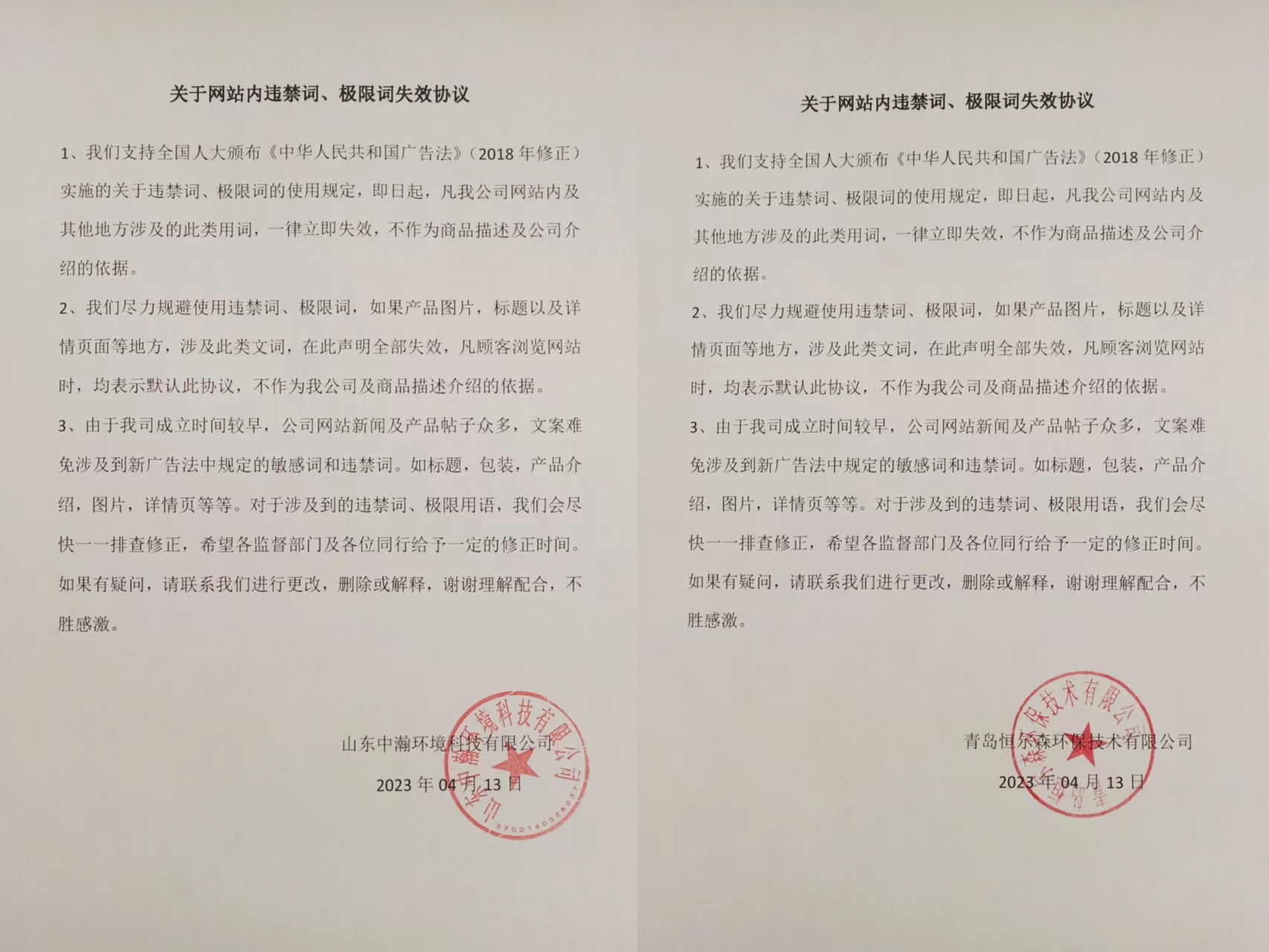 声明：关于网站内违禁词、极限词失效协议