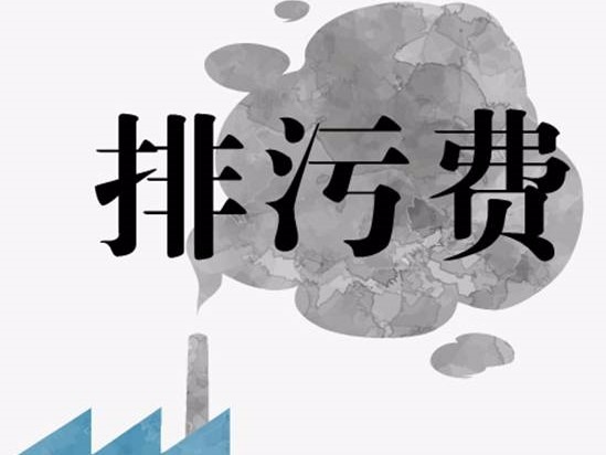 最全!21省试点征收VOCs排污费征收标准汇总